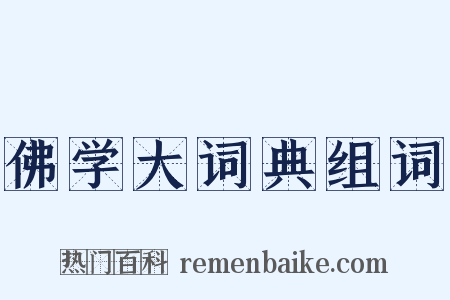 佛学大词典组词是什么意思的图片